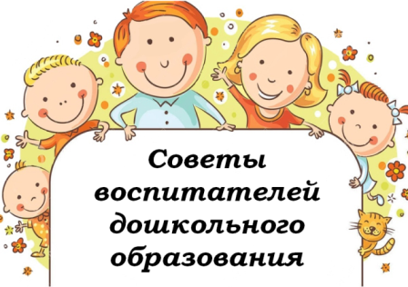 Советы воспитателей дошкольного образования